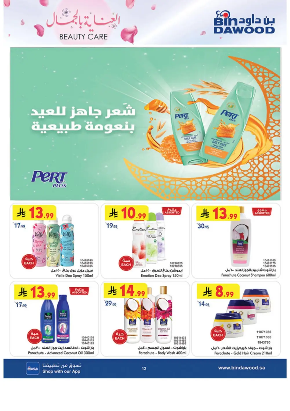 Beauty Care Offers 2026 | BinDawood | Ends March 24