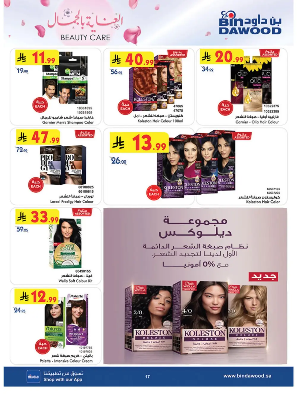 Beauty Care Offers 2026 | BinDawood | Ends March 24