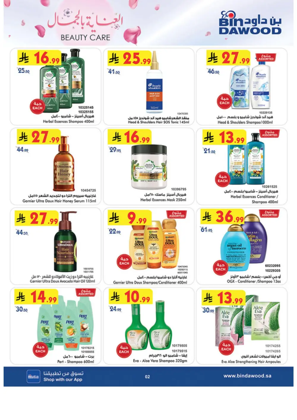 Beauty Care Offers 2026 | BinDawood | Ends March 24