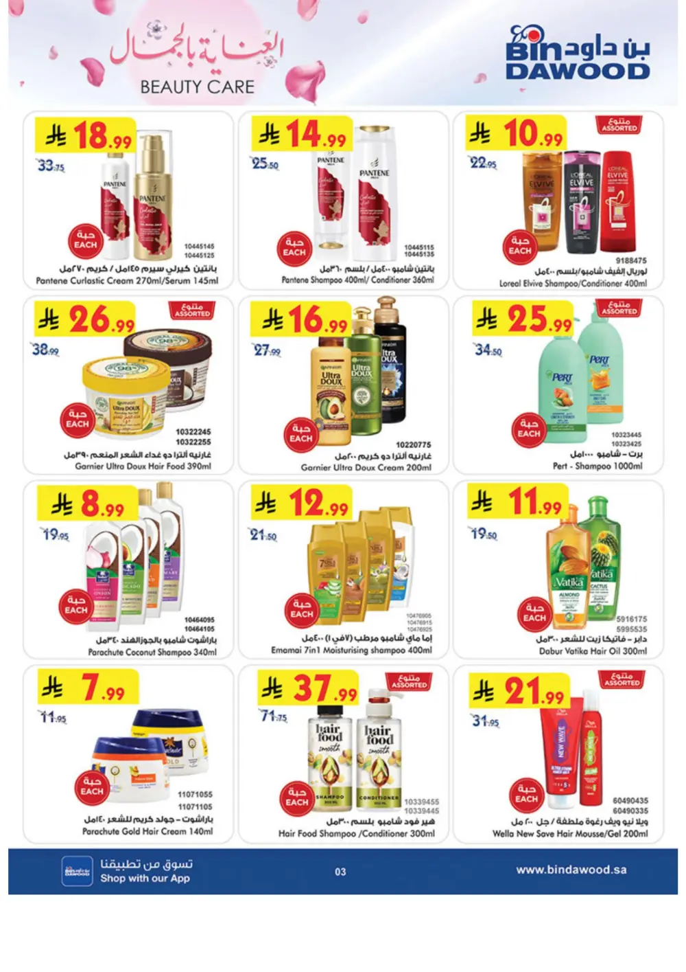 Beauty Care Offers 2026 | BinDawood | Ends March 24