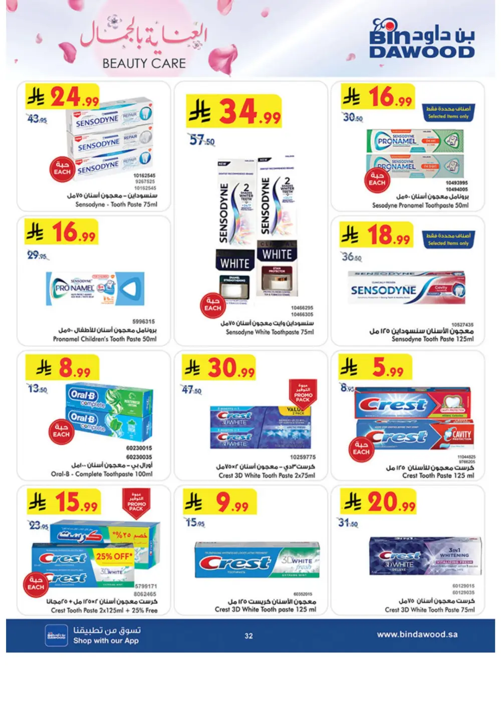 Beauty Care Offers 2026 | BinDawood | Ends March 24