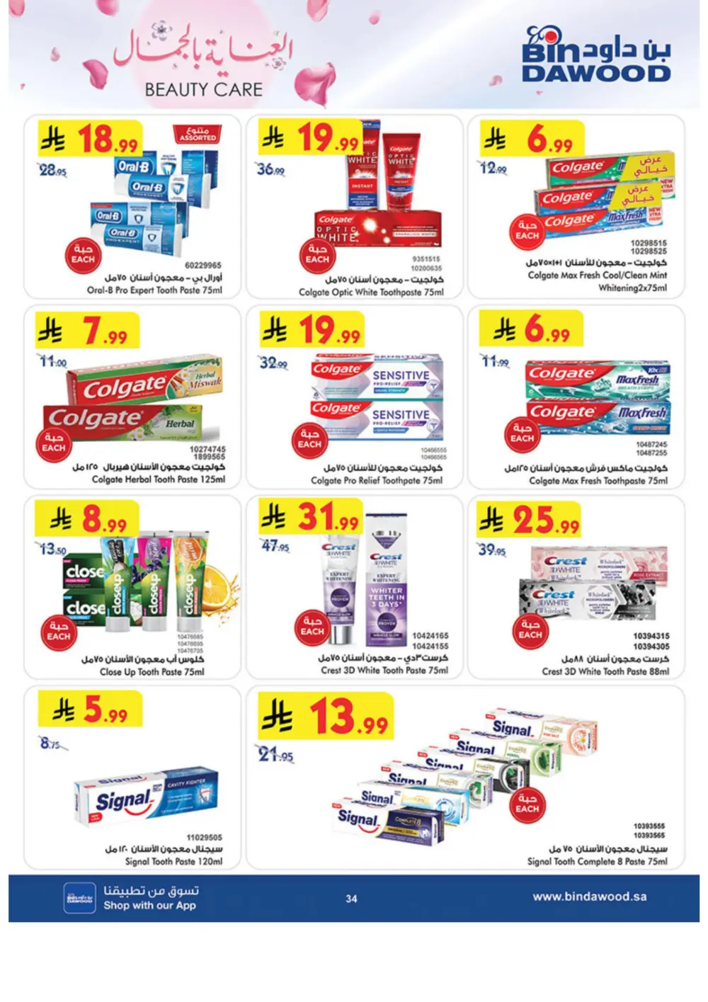 Beauty Care Offers 2026 | BinDawood | Ends March 24