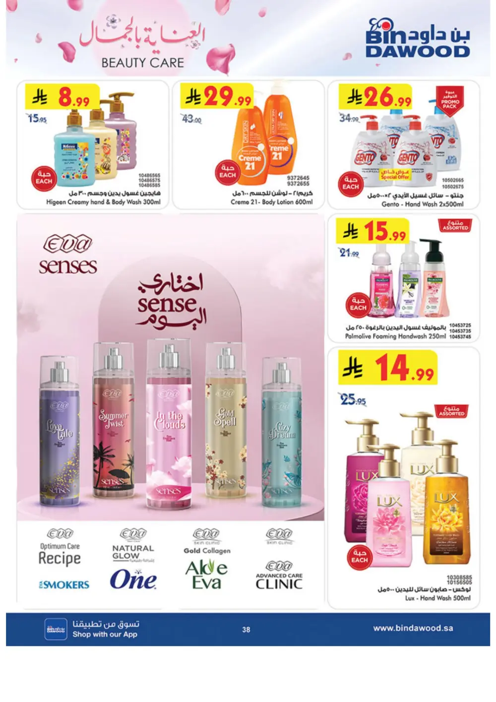 Beauty Care Offers 2026 | BinDawood | Ends March 24