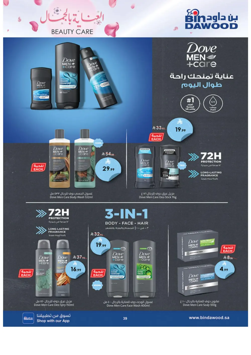 Beauty Care Offers 2026 | BinDawood | Ends March 24