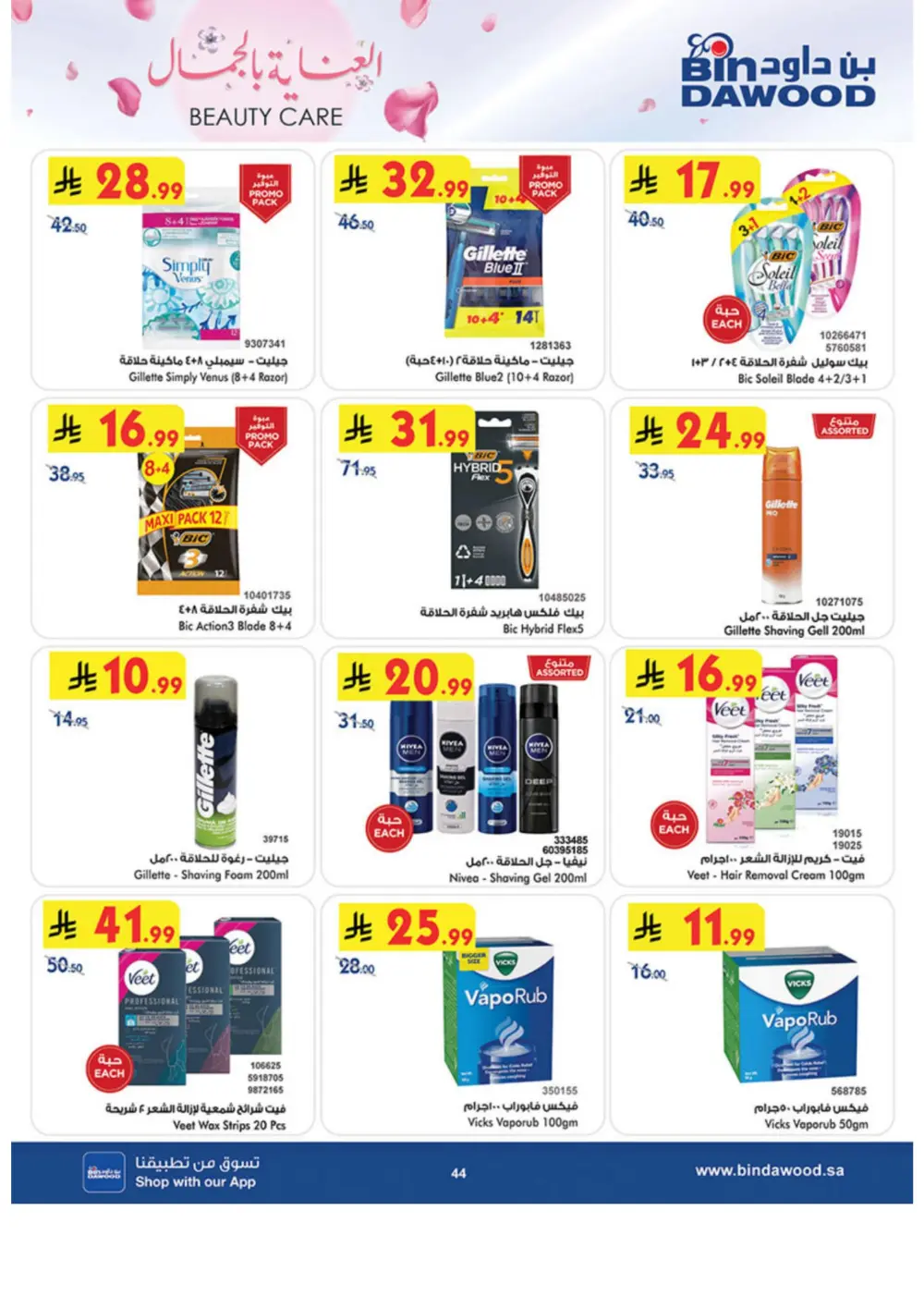 Beauty Care Offers 2026 | BinDawood | Ends March 24