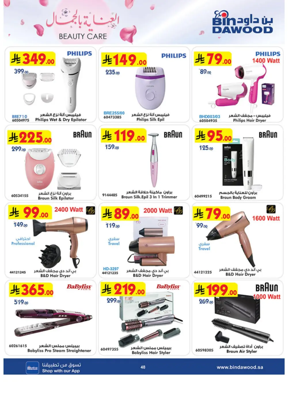 Beauty Care Offers 2026 | BinDawood | Ends March 24