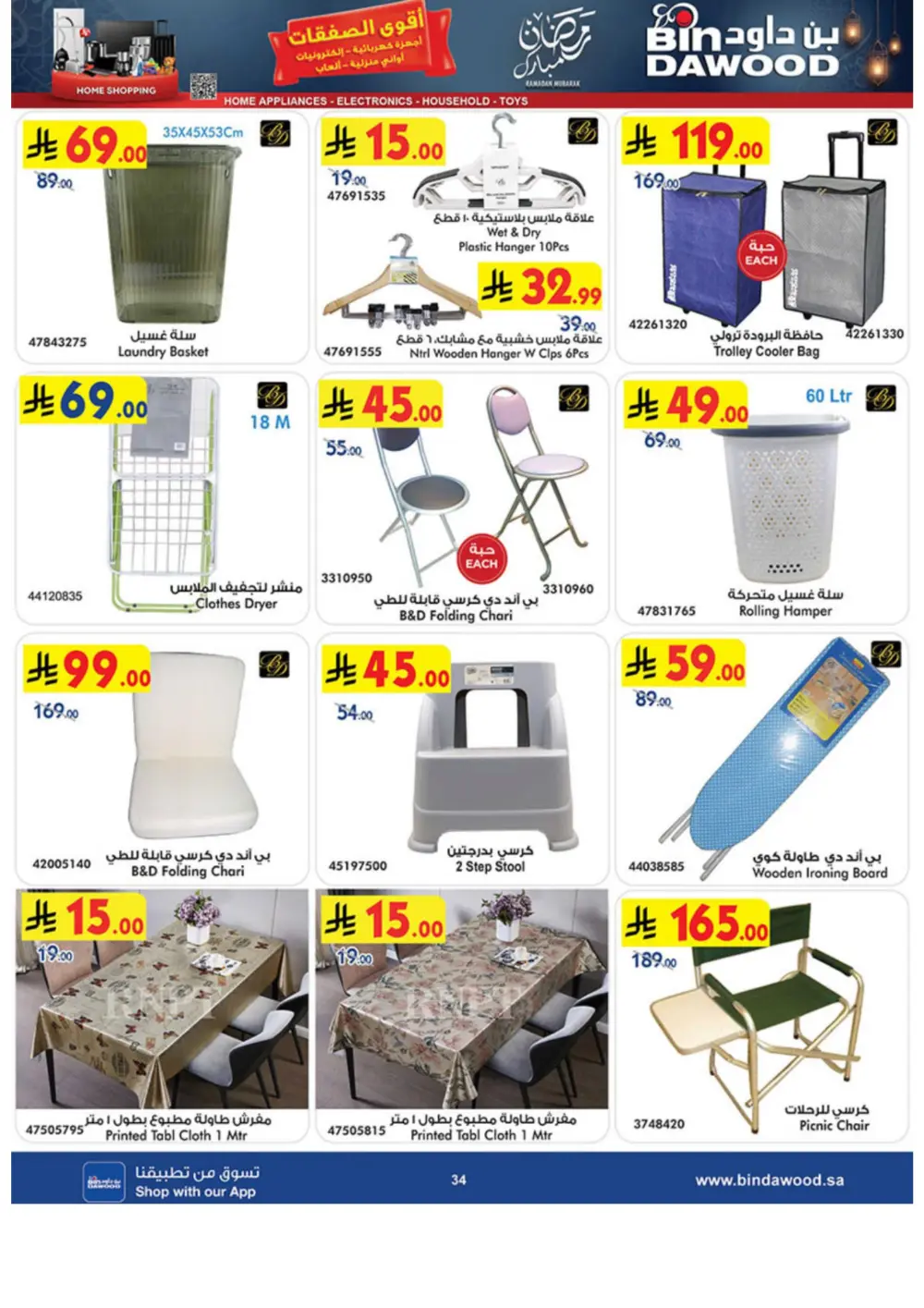 Ramadan Offers 2026 | BinDawood Saudi Arabia | Exp. March 10