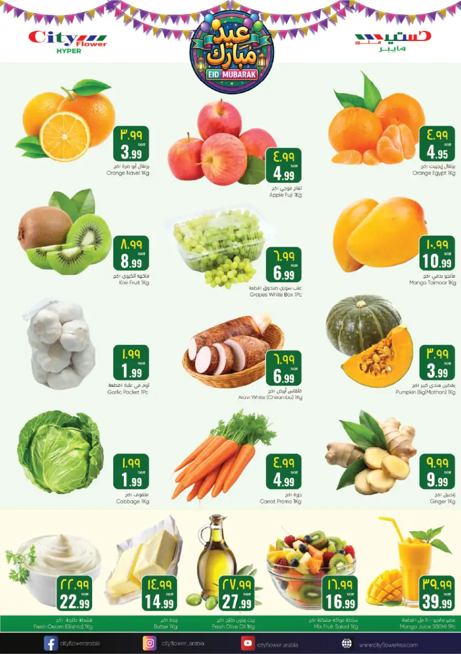 Eid Mubarak Offer | City Flower Sakaka | Valid Until 10 March