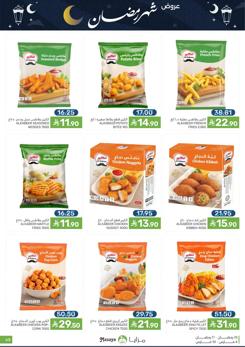Ramadan Deals at Mazaya Food Qatif Branches | Valid until March 10