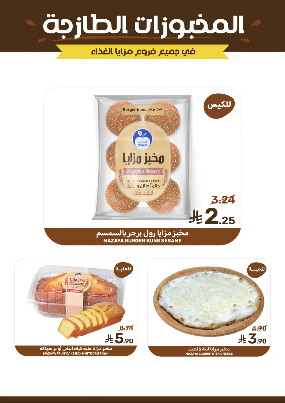 Ramadan Deals at Mazaya Food Qatif Branches | Valid until March 10