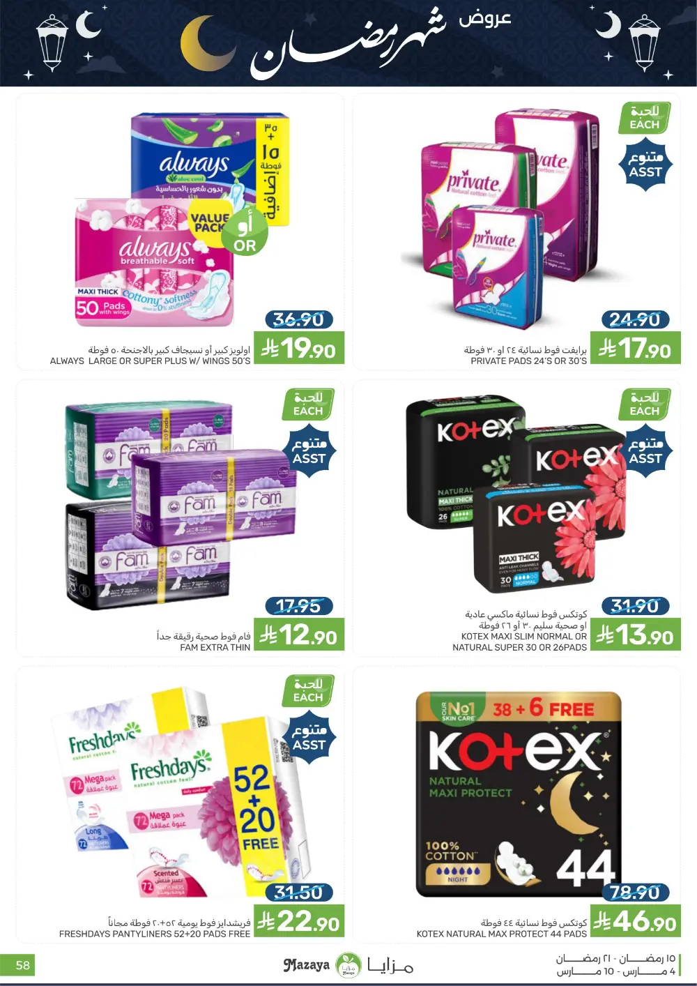 Ramadan Deals at Mazaya Food Qatif Branches | Valid until March 10