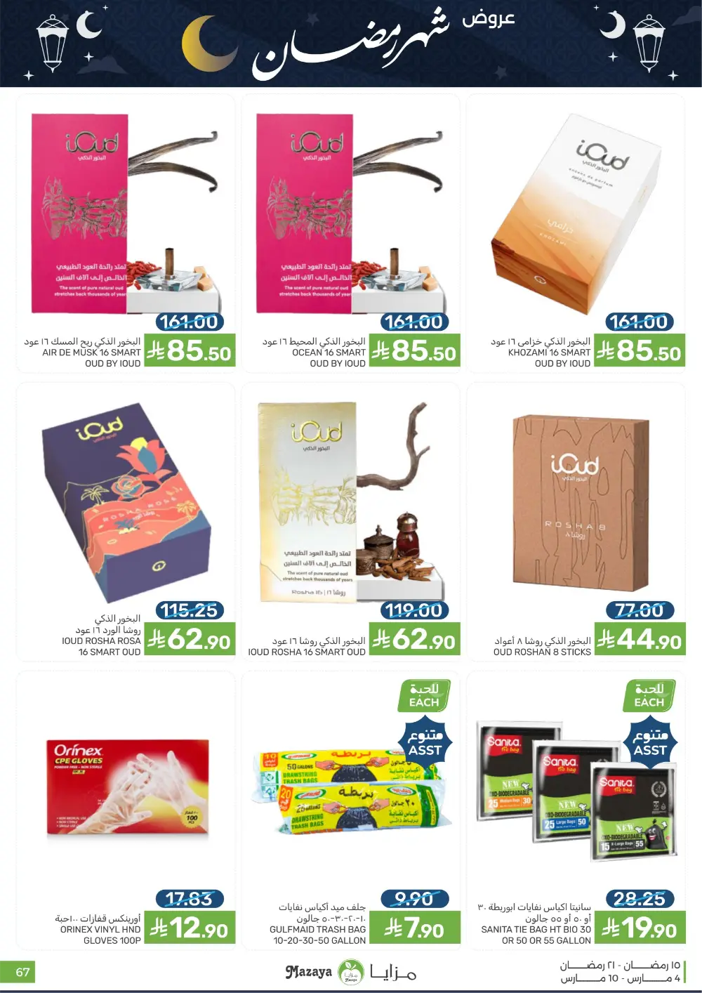 Ramadan Deals at Mazaya Food Qatif Branches | Valid until March 10