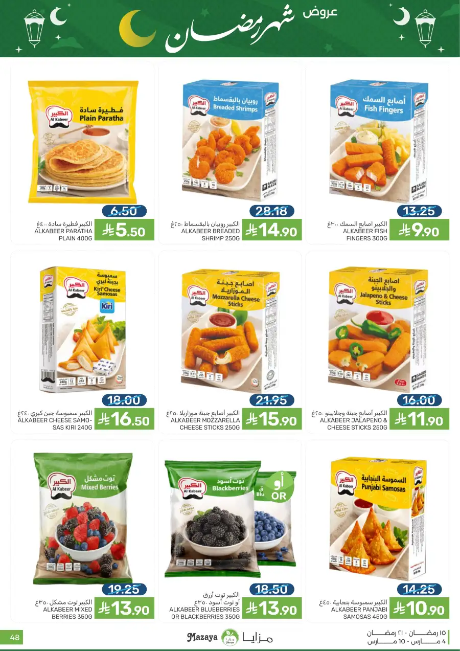 Ramadan Food Offers | Mazaya Food Riyadh | Valid until March 10
