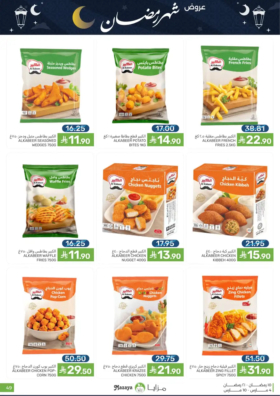 Ramadan Food Offers | Mazaya Food Riyadh | Valid until March 10