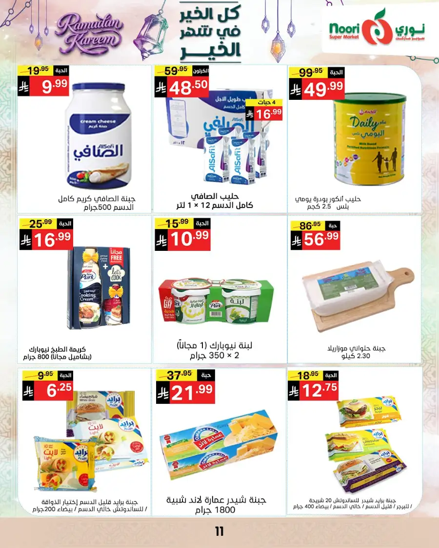 Ramadan Offers 2026 | Noori Super Market Saudi Arabia | Valid until March 15