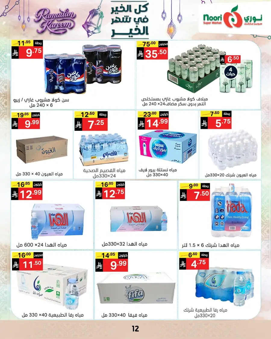 Ramadan Offers 2026 | Noori Super Market Saudi Arabia | Valid until March 15