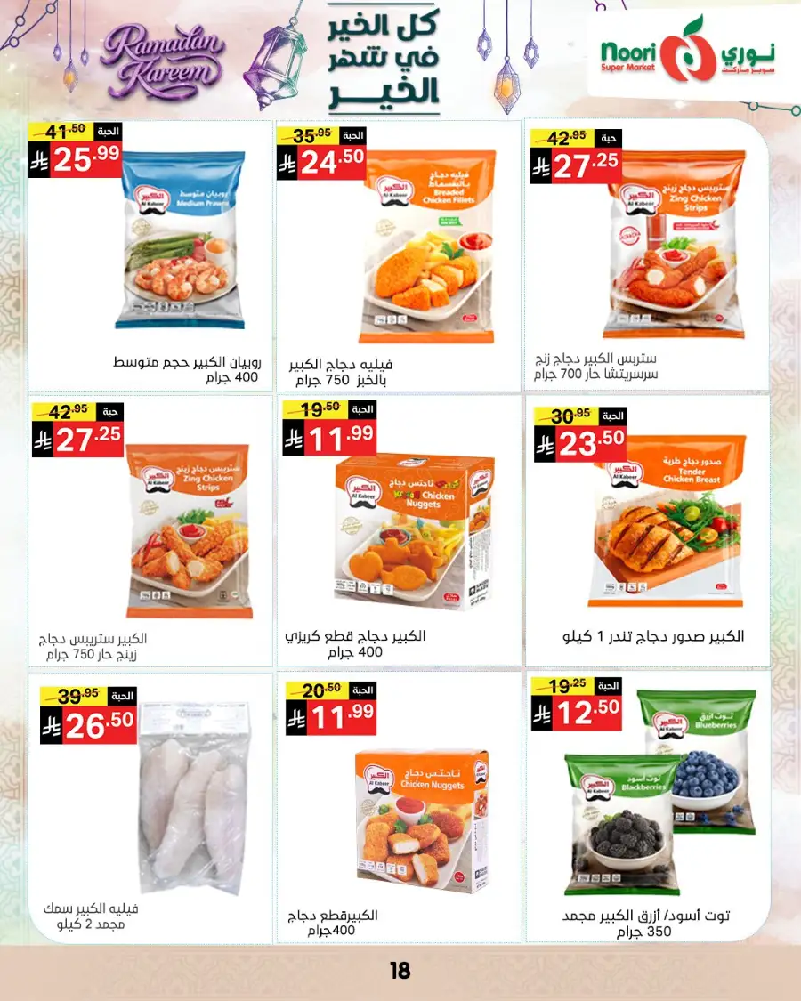 Ramadan Offers 2026 | Noori Super Market Saudi Arabia | Valid until March 15