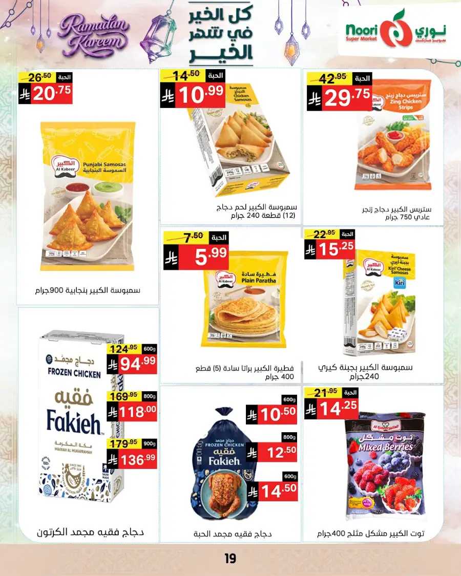 Ramadan Offers 2026 | Noori Super Market Saudi Arabia | Valid until March 15