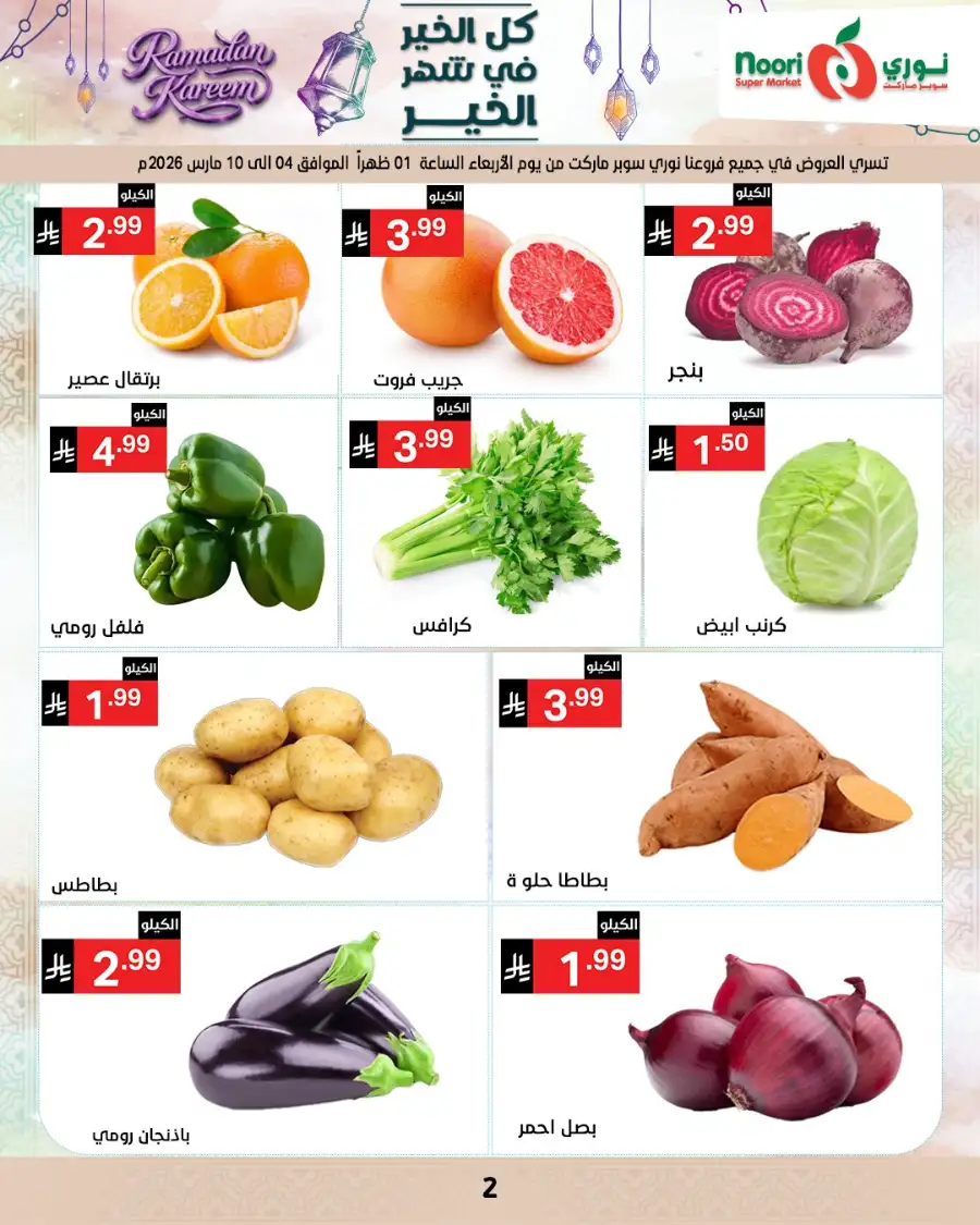 Ramadan Offers 2026 | Noori Super Market Saudi Arabia | Valid until March 15