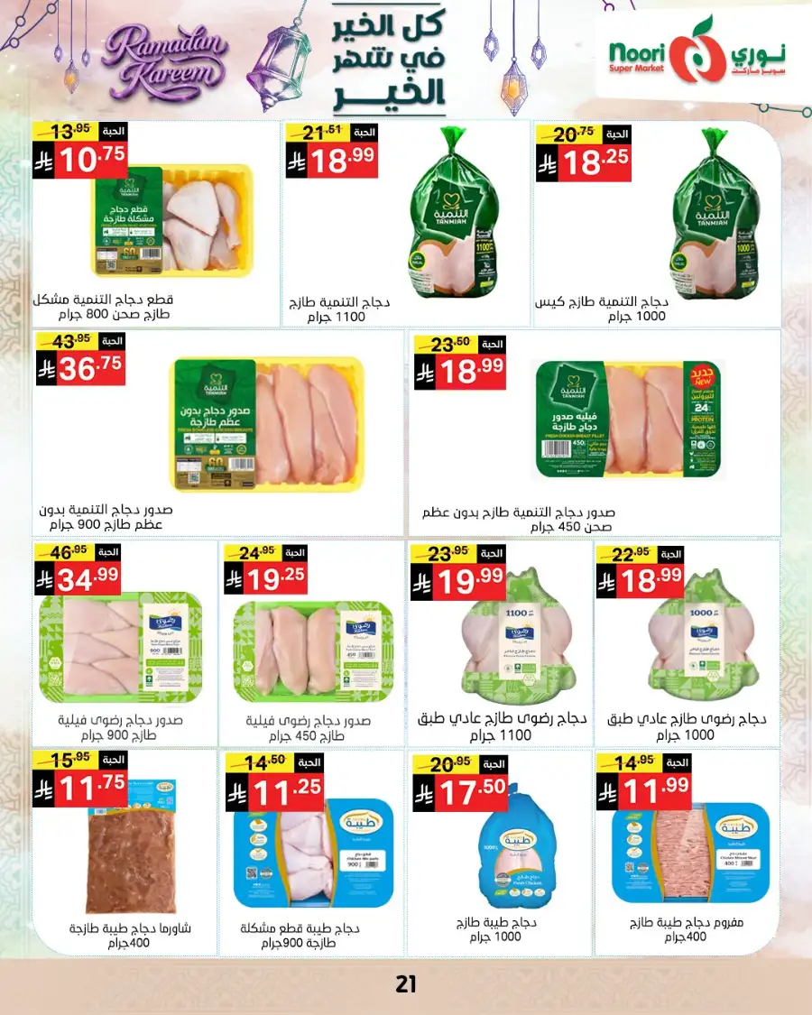Ramadan Offers 2026 | Noori Super Market Saudi Arabia | Valid until March 15