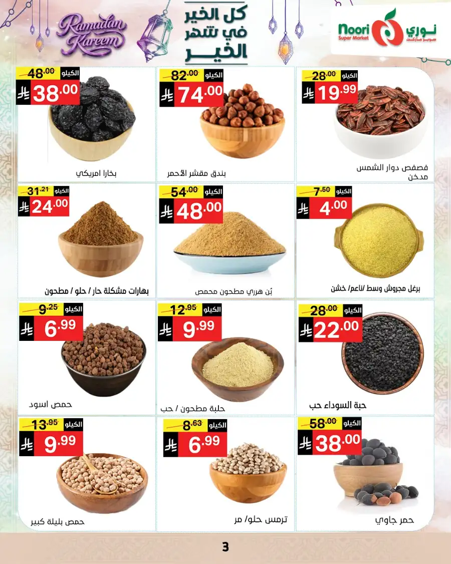 Ramadan Offers 2026 | Noori Super Market Saudi Arabia | Valid until March 15