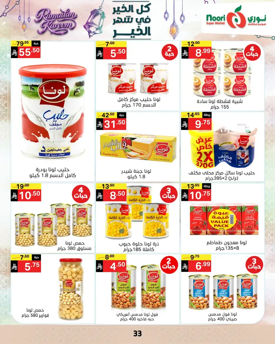 Ramadan Offers 2026 | Noori Super Market Saudi Arabia | Valid until March 15