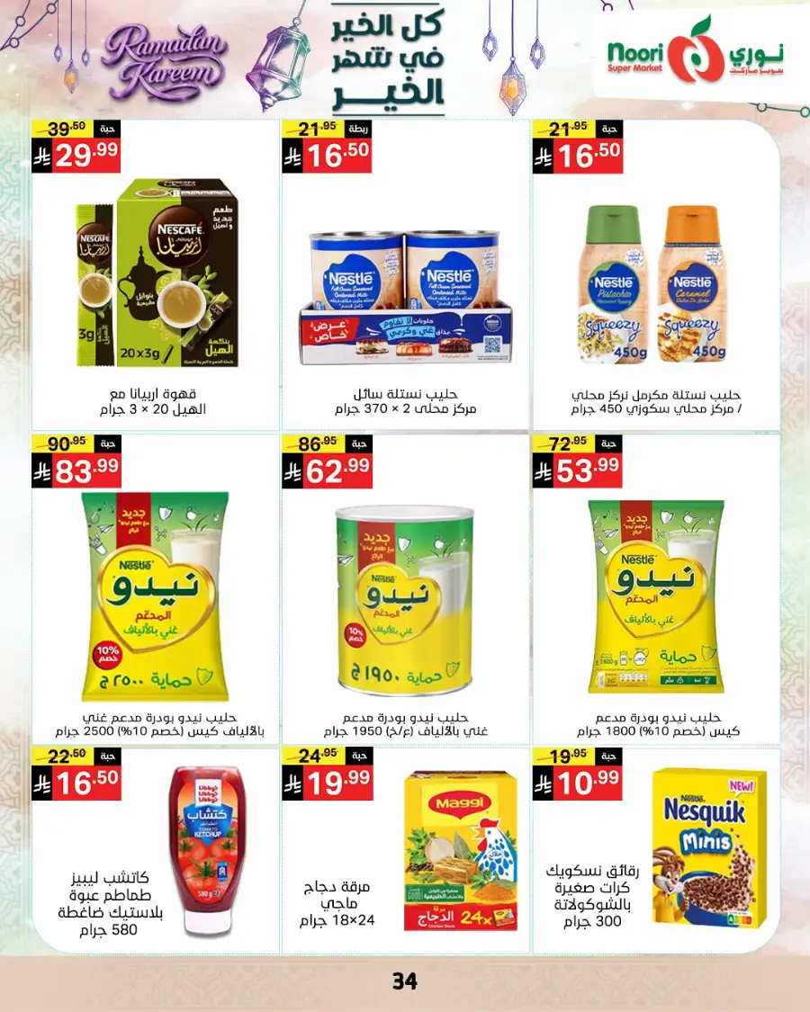 Ramadan Offers 2026 | Noori Super Market Saudi Arabia | Valid until March 15