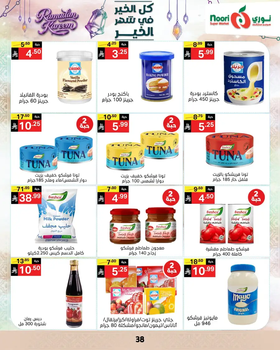 Ramadan Offers 2026 | Noori Super Market Saudi Arabia | Valid until March 15