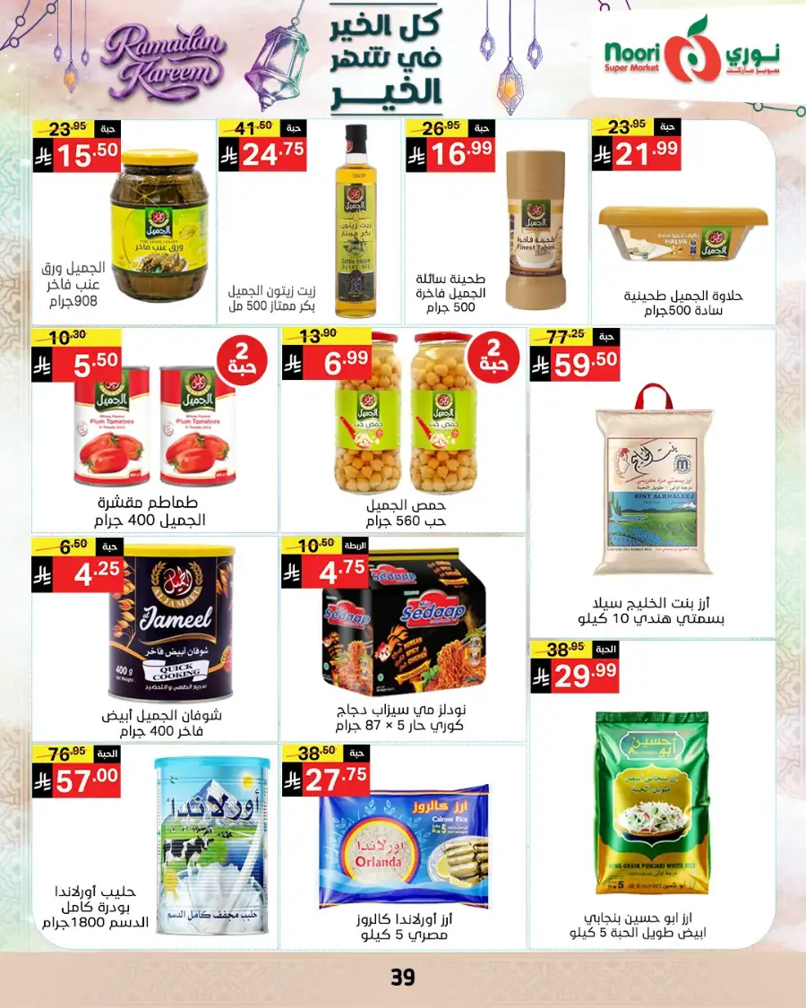 Ramadan Offers 2026 | Noori Super Market Saudi Arabia | Valid until March 15