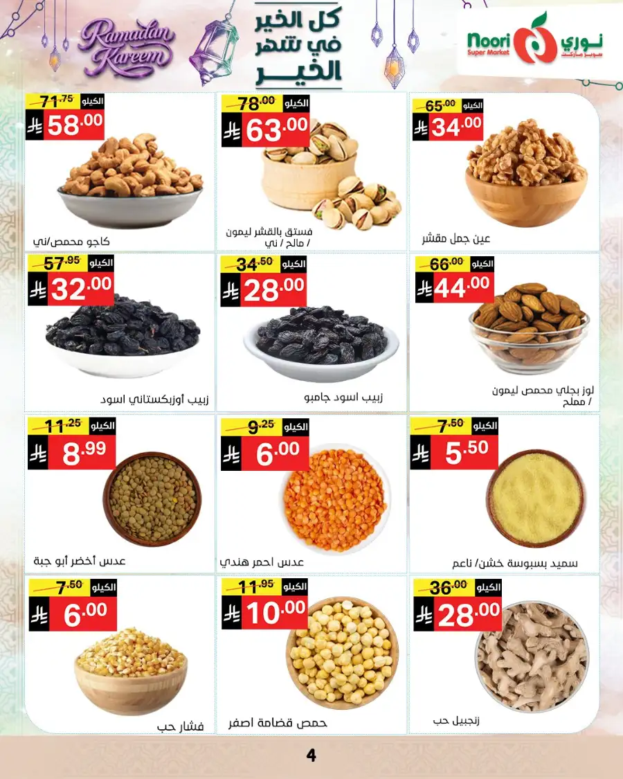 Ramadan Offers 2026 | Noori Super Market Saudi Arabia | Valid until March 15