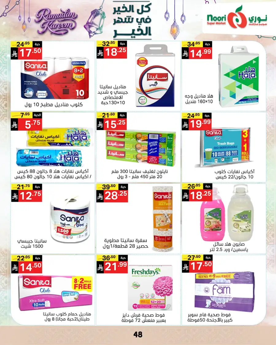 Ramadan Offers 2026 | Noori Super Market Saudi Arabia | Valid until March 15