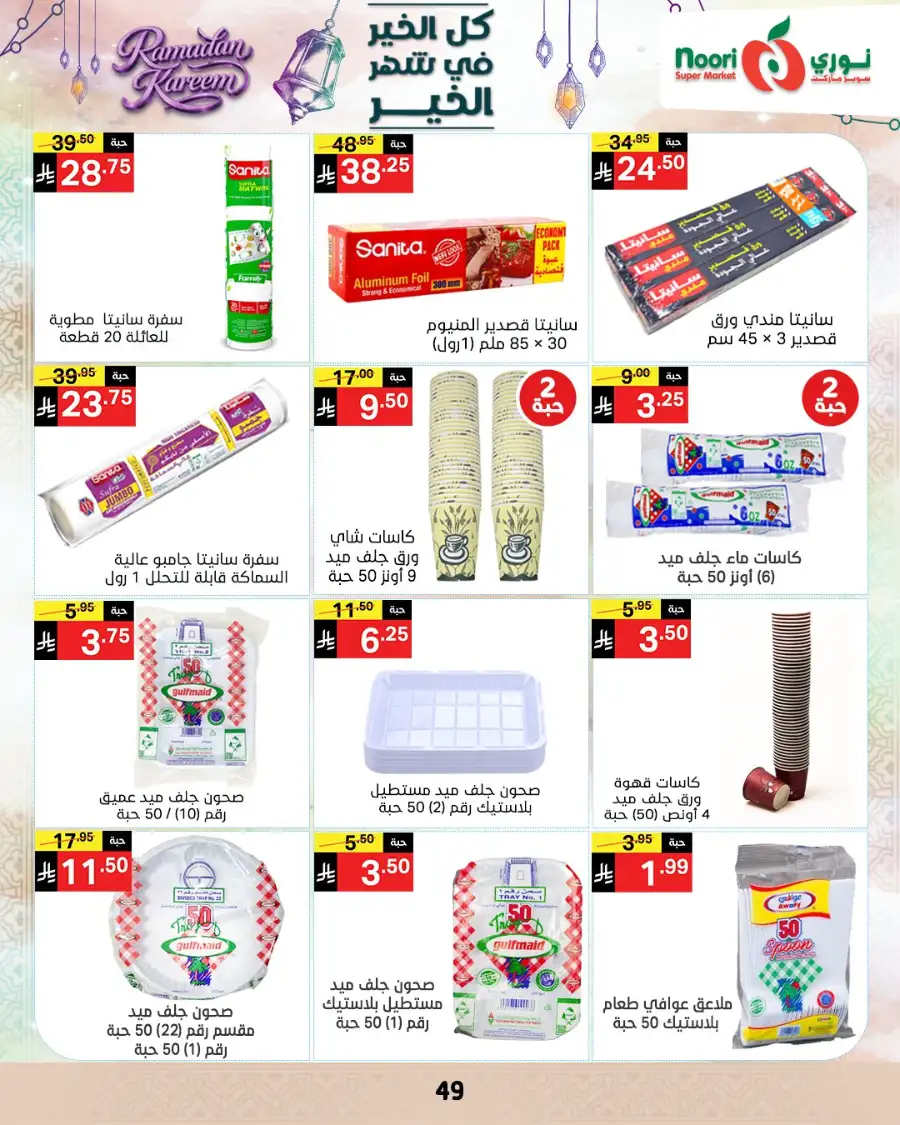 Ramadan Offers 2026 | Noori Super Market Saudi Arabia | Valid until March 15