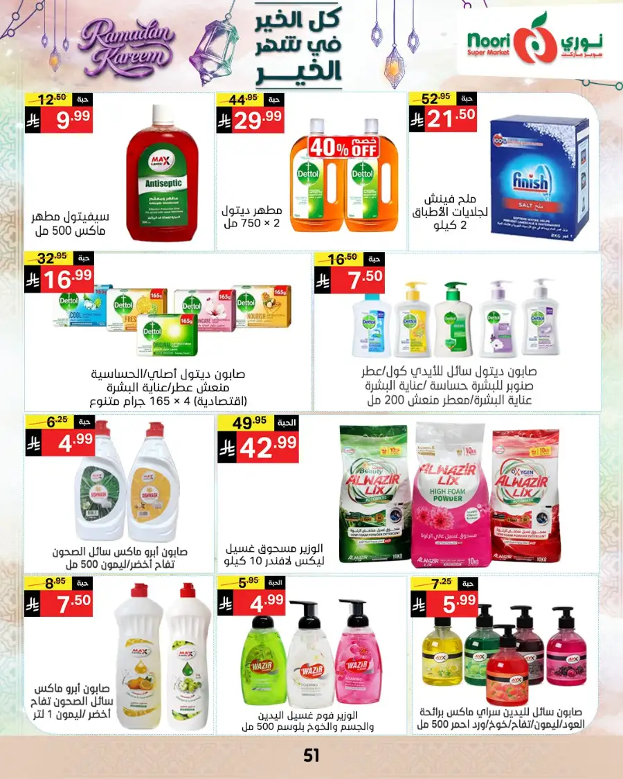 Ramadan Offers 2026 | Noori Super Market Saudi Arabia | Valid until March 15