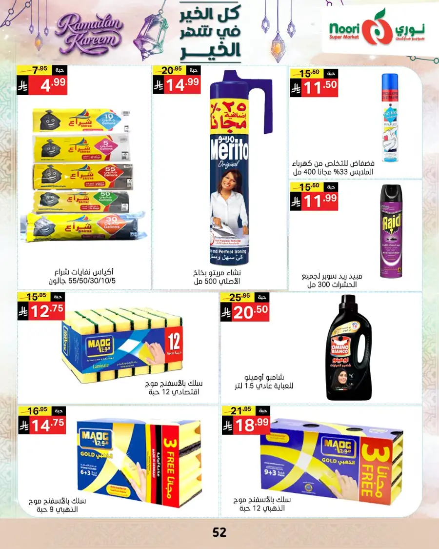 Ramadan Offers 2026 | Noori Super Market Saudi Arabia | Valid until March 15