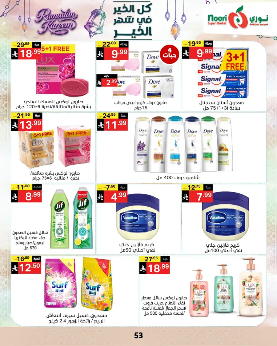 Ramadan Offers 2026 | Noori Super Market Saudi Arabia | Valid until March 15