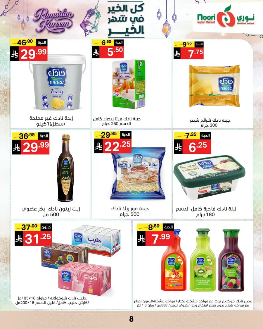 Ramadan Offers 2026 | Noori Super Market Saudi Arabia | Valid until March 15