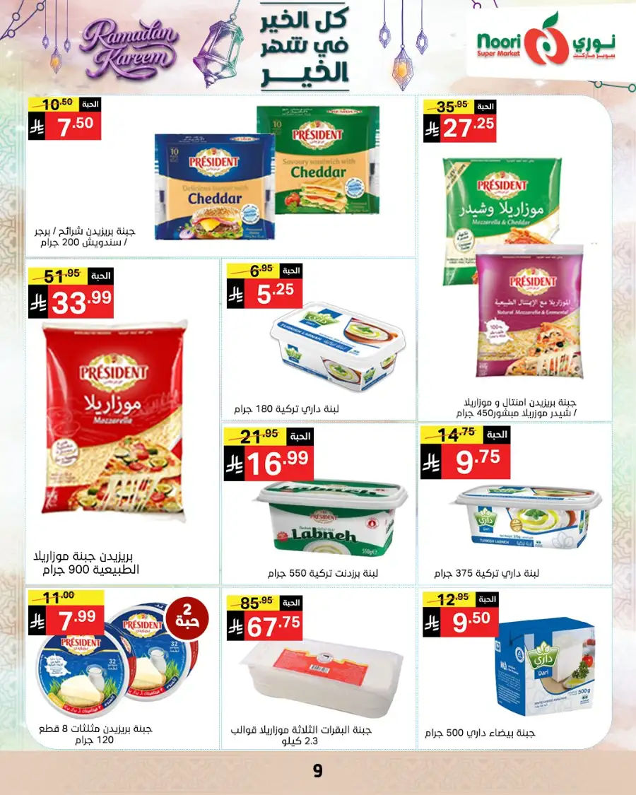 Ramadan Offers 2026 | Noori Super Market Saudi Arabia | Valid until March 15