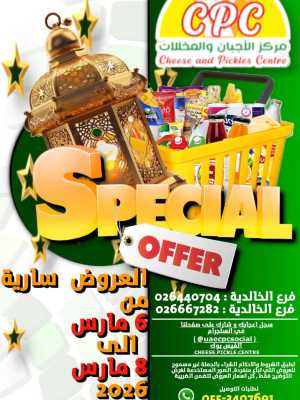 CPC Special Offers: Cheese, Pickles & Groceries in Al Khalidiya March 6-8 In Cheese & Pickles Centre Abu Dhabi