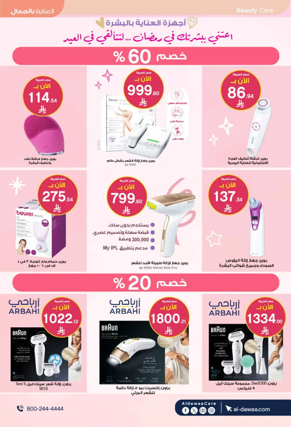 Eid Offers: Save Big at Al-Dawaa Pharmacies