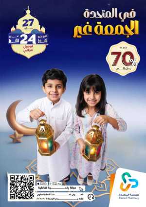 Today offer In United Pharmacy Riyadh,Dammam,Jeddah,Hafar Al Batin,Hail,Al Hasa,Jubail,Al Khobar,Makkah,Madinah,Taif,Buraidah,Tabuk,Khamis Mushait,Al-Kharj,Abha,Najran,Yanbu,Jazan,Sakaka,Arar,Al Bahah,Ar Rass,Al Majmaah,Saihat,Qaseem,Shaqraa,Al Qurayyat,Khafji,Al Qatif,Dhahran