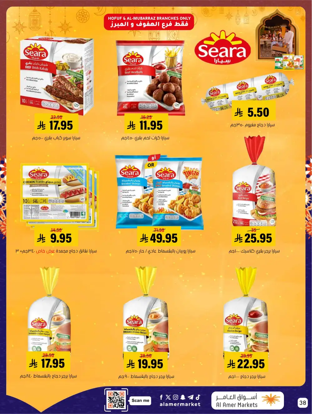 Ramadan Offers 2026 | Al Amer Markets Saudi Arabia | Valid until March 11