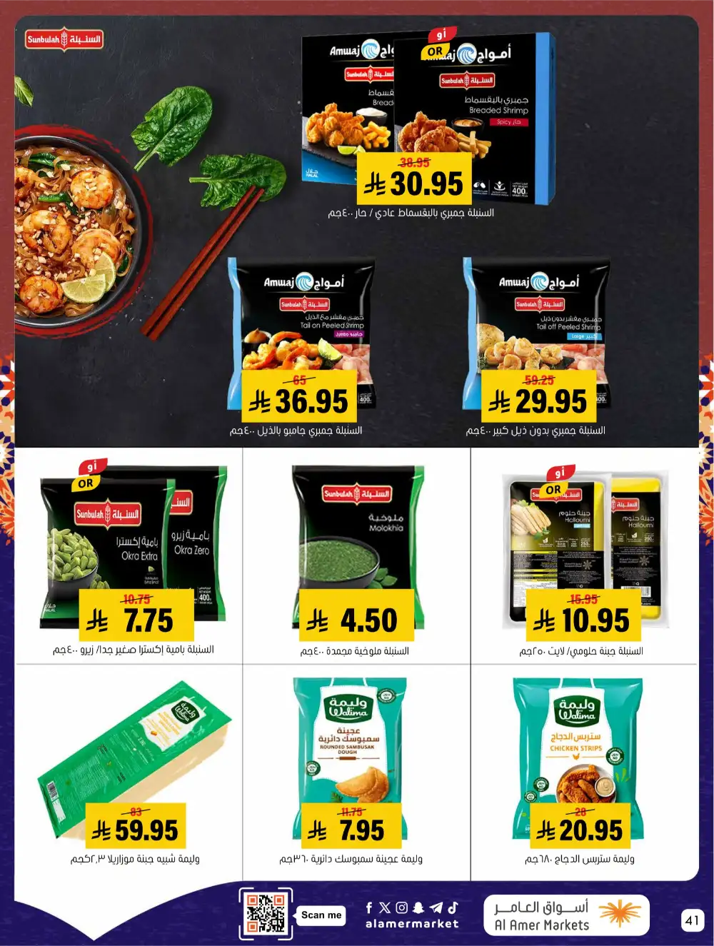 Ramadan Offers 2026 | Al Amer Markets Saudi Arabia | Valid until March 11