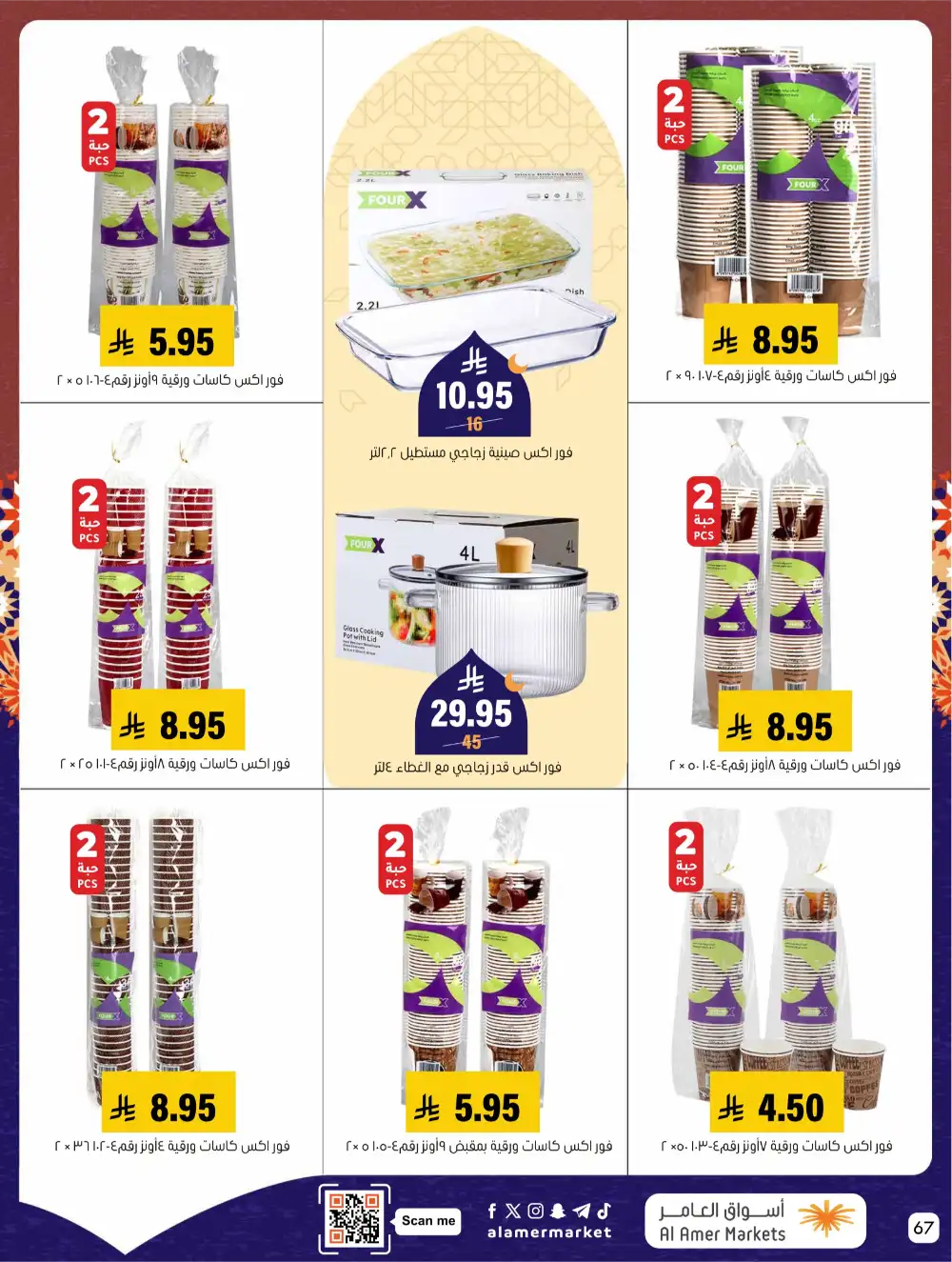 Ramadan Offers 2026 | Al Amer Markets Saudi Arabia | Valid until March 11