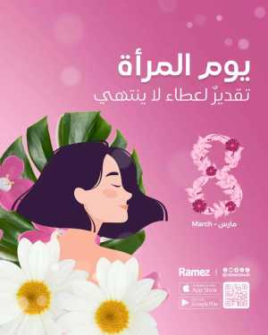 Women’s Day Offers | Ramez Saudi Arabia - Riyadh & Dammam | Valid until March 8 In Ramez Riyadh,Dammam,Hafar Al Batin,Al Hasa,Tabuk,Al Qatif,Dhahran