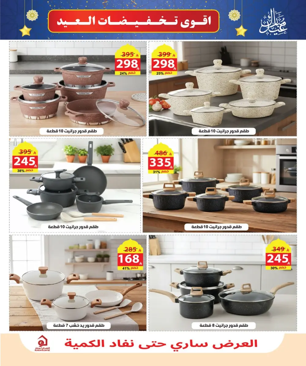 Eid Sale: Up to 46% Off Home & Gifts at Alhadaya Center | Ends March 26