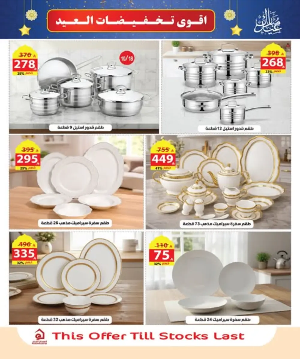 Eid Sale: Up to 46% Off Home & Gifts at Alhadaya Center | Ends March 26