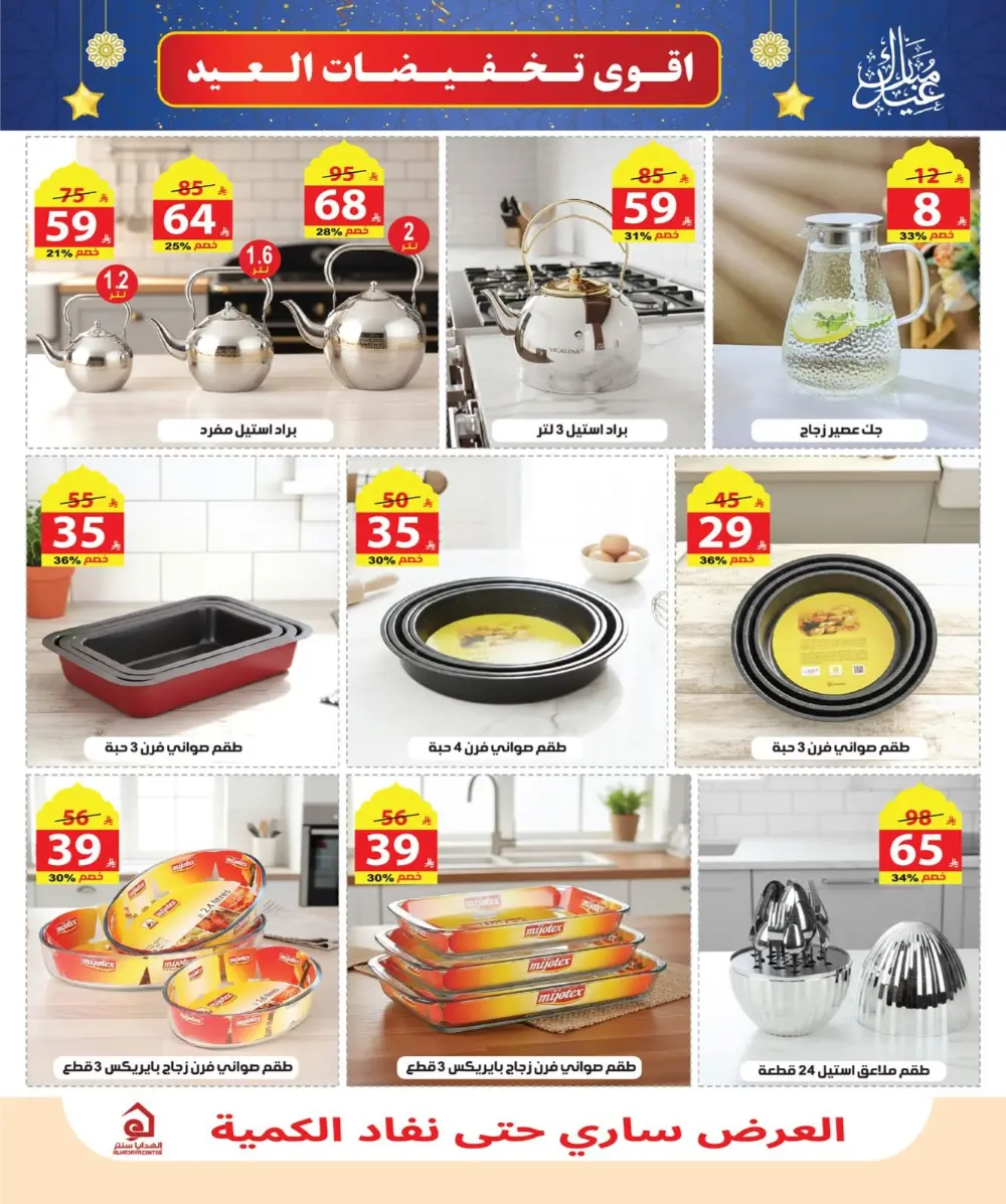 Eid Sale: Up to 46% Off Home & Gifts at Alhadaya Center | Ends March 26