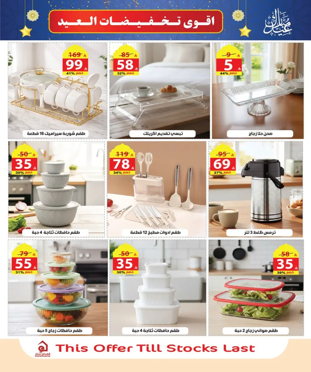Eid Sale: Up to 46% Off Home & Gifts at Alhadaya Center | Ends March 26