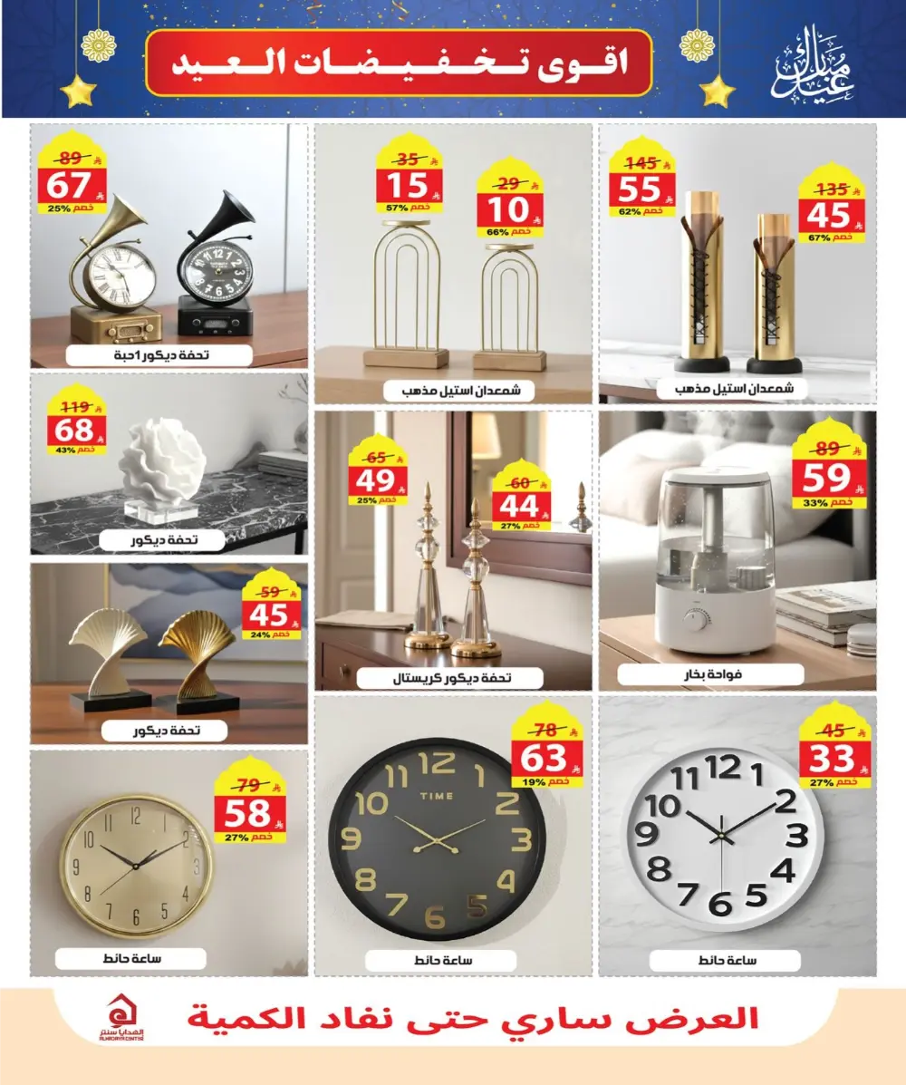 Eid Sale: Up to 46% Off Home & Gifts at Alhadaya Center | Ends March 26