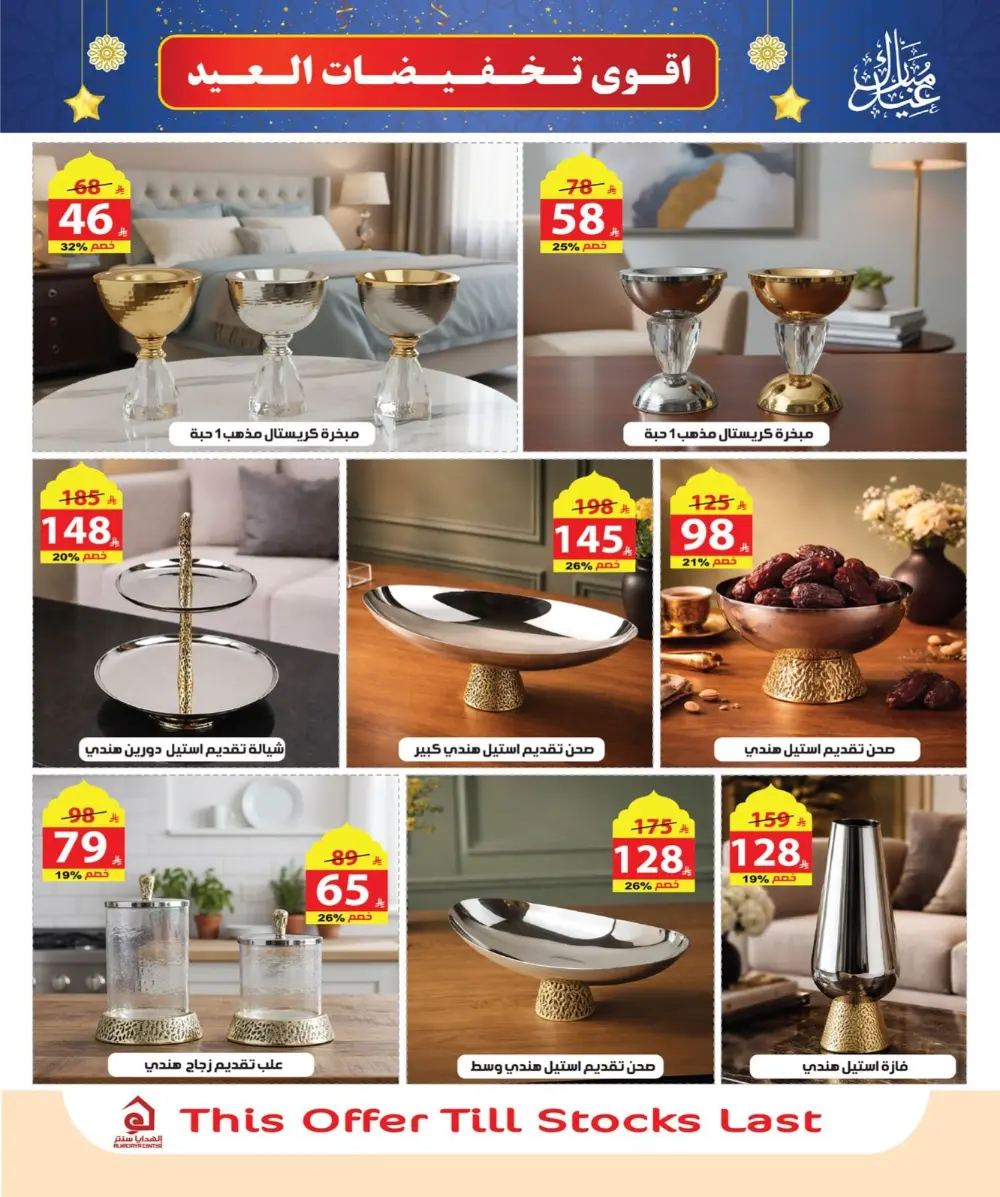 Eid Sale: Up to 46% Off Home & Gifts at Alhadaya Center | Ends March 26